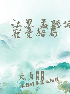 江忍 孟听偏偏宠爱结局