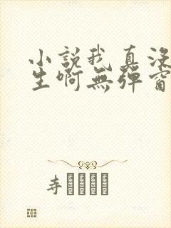 小说我真没想重生啊无弹窗