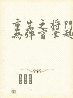 重生之将门毒后无弹窗笔趣阁