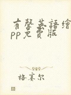 有声英语绘本app免费版