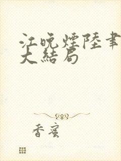 江晚烟陆聿小说大结局