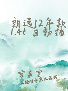 朗逸12年款 1.4t 自动挡多少钱一辆