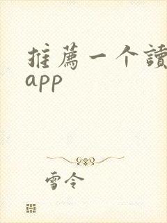 推荐一个读书的app