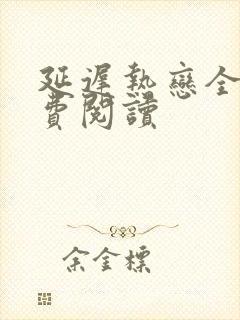 延迟热恋全文免费阅读