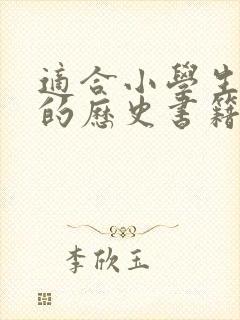 适合小学生阅读的历史书籍推荐