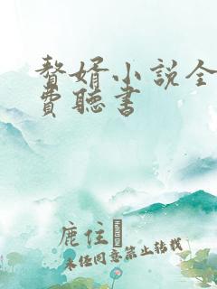 赘婿小说全集免费听书
