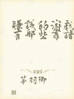 赚钱的游戏软件有哪些靠谱