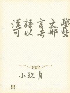 汉语言文学专业可以去哪些单位