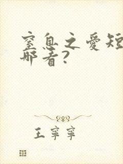 窒息之爱短剧在哪看?