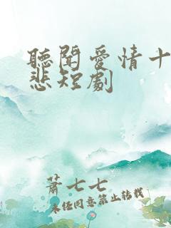 听闻爱情十有九悲短剧