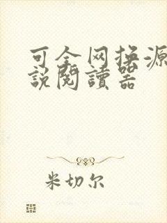 可全网换源的小说阅读器