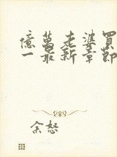 亿万老婆买一送一最新章节txt