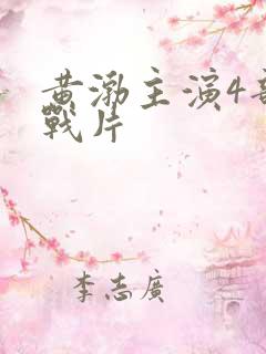 黄渤主演4部谍战片