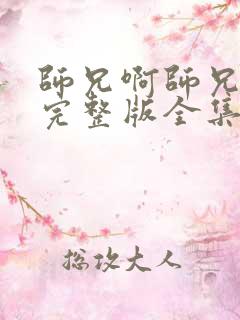 师兄啊师兄免费完整版全集在线播放