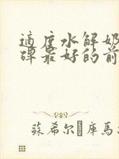 适度水解奶粉口碑最好的前十名