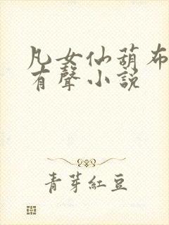 凡女仙葫布兰德有声小说