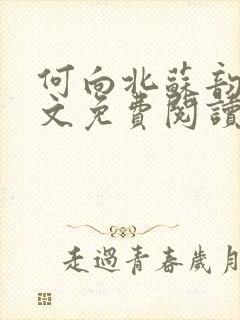 何向北苏韵婉全文免费阅读最新章节更新