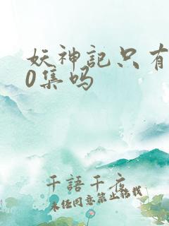 妖神记只有380集吗