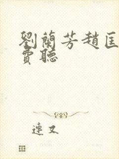 刘兰芳赵匡胤免费听