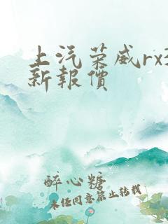 上汽荣威rx3新报价