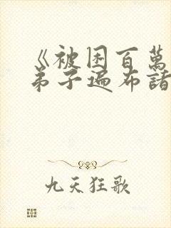 《被困百万年:弟子遍布诸天万界》