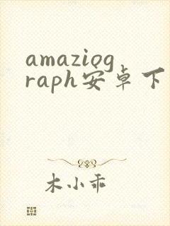 amaziograph安卓下载