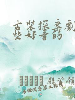 古装探案剧有哪些好看的