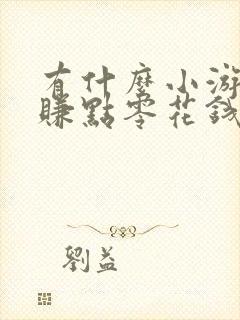 有什么小游戏能赚点零花钱