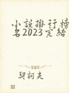 小说排行榜前十名2023完结玄幻