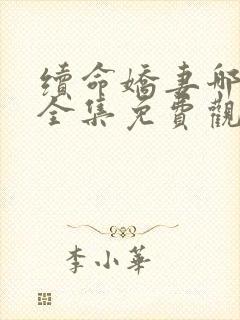 续命娇妻哪里逃全集免费观看