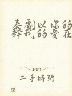 泰剧以你的心诠释我的爱在线免费