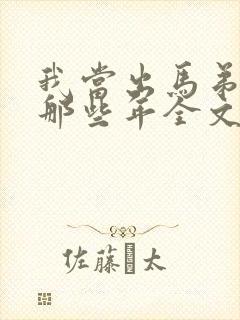 我当出马弟子的那些年全文免费阅读