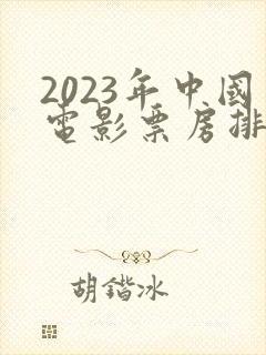 2023年中国电影票房排行榜