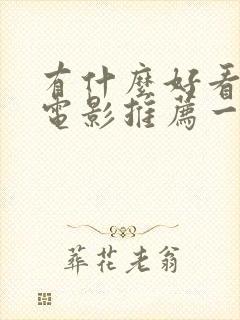 有什么好看爱情电影推荐一下