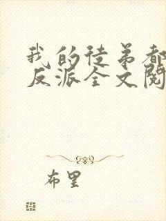 我的徒弟都是大反派全文阅读全文