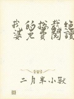 我的总裁绝色老婆免费阅读全文