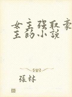 女主强取豪夺男主的小说