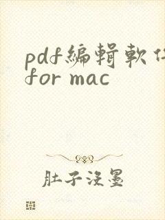 pdf编辑软件for mac