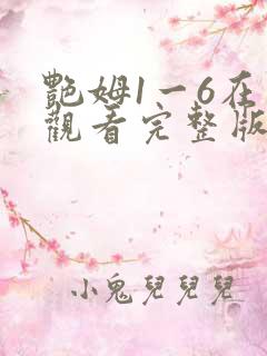 艳姆1一6在线观看完整版