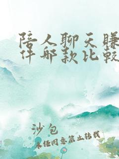 陪人聊天赚钱软件哪款比较好