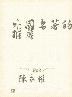 外国名著的好书推荐