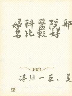 妇科医院哪家排名比较好