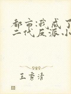 都市:我成了富二代反派小说