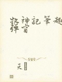 牧神记笔趣阁无弹窗