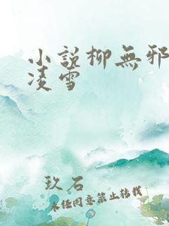 小说柳无邪与徐凌雪