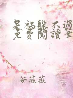 是祸躲不过全文免费阅读笔趣阁