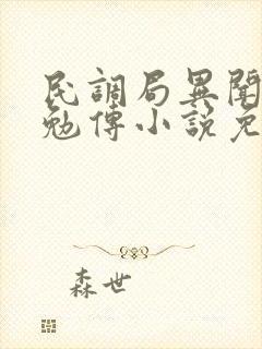 民调局异闻录之勉传小说免费阅读