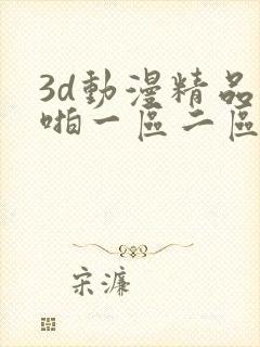 3d动漫精品啪啪一区二区观看