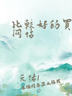 比较好的买酒的网站