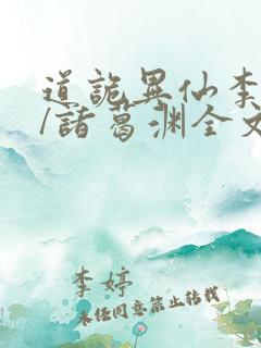 道诡异仙李火旺/诸葛渊全文阅读